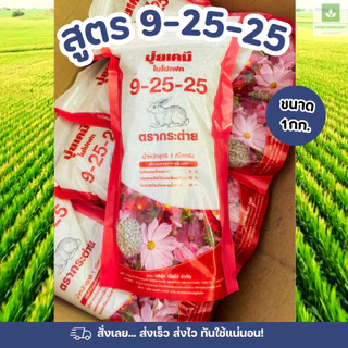 ปุ๋ยเคมี 1กก. ปุ๋ยตรากระต่าย ถุงซิปล็อค ใช้ง่าย 16-16-16 46-0-0 9-25-25 13-13-24 ปุ๋ย ปุ๋ยแบ่ง 1กก.