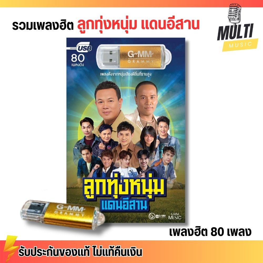 USB เพลง MP3 : ลูกทุ่งหนุ่ม แดนอีสาน รวมเพลงลูกทุ่ง แกรมมี่ สุดคุ้ม 80 เพลง GMM GRAMMY MP4