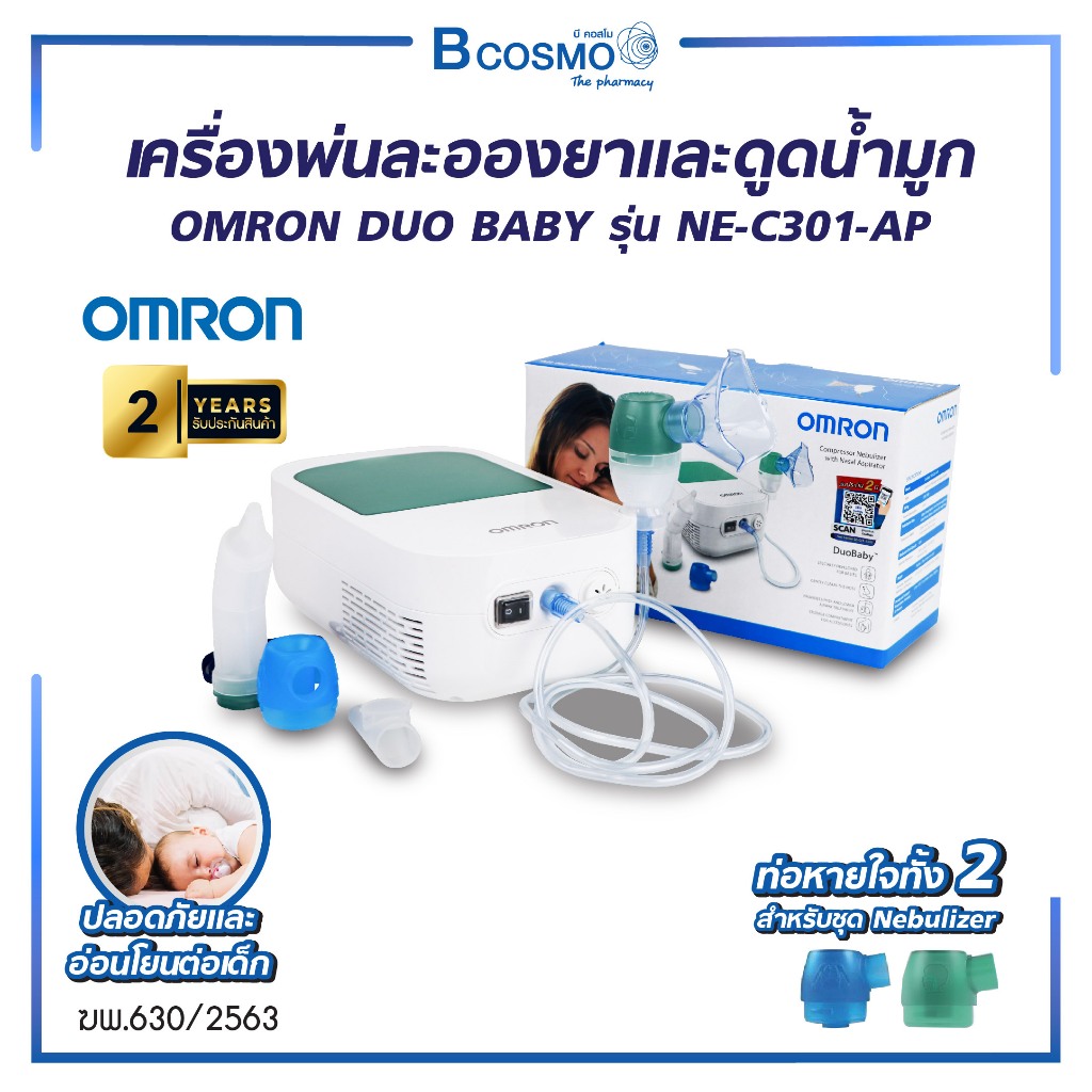 OMRON DUO BABY รุ่น NE-C301-AP เครื่องพ่นละอองยา และดูดน้ำมูก ออมรอม พ่นละอองยา ใช้งานง่าย (รับประกัน 2 ปี)
