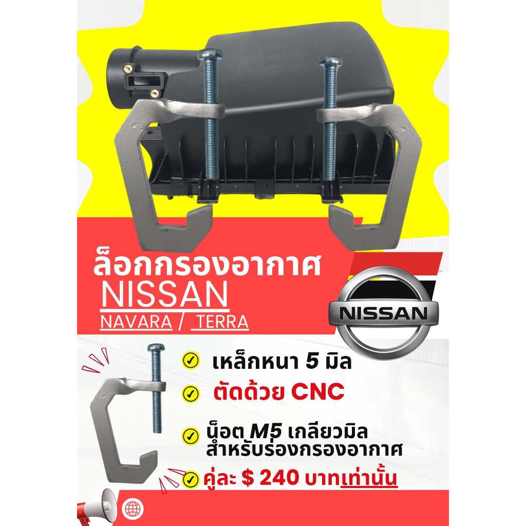 ตัวล็อกกรองอากาศนิสสันนาวาร่า