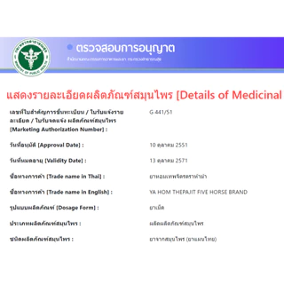 (แบ่งขาย) ยาหอมเทพจิตร ตราห้าม้า 30 เม็ด ยาหอม เม็ดอม เทพจิตร
