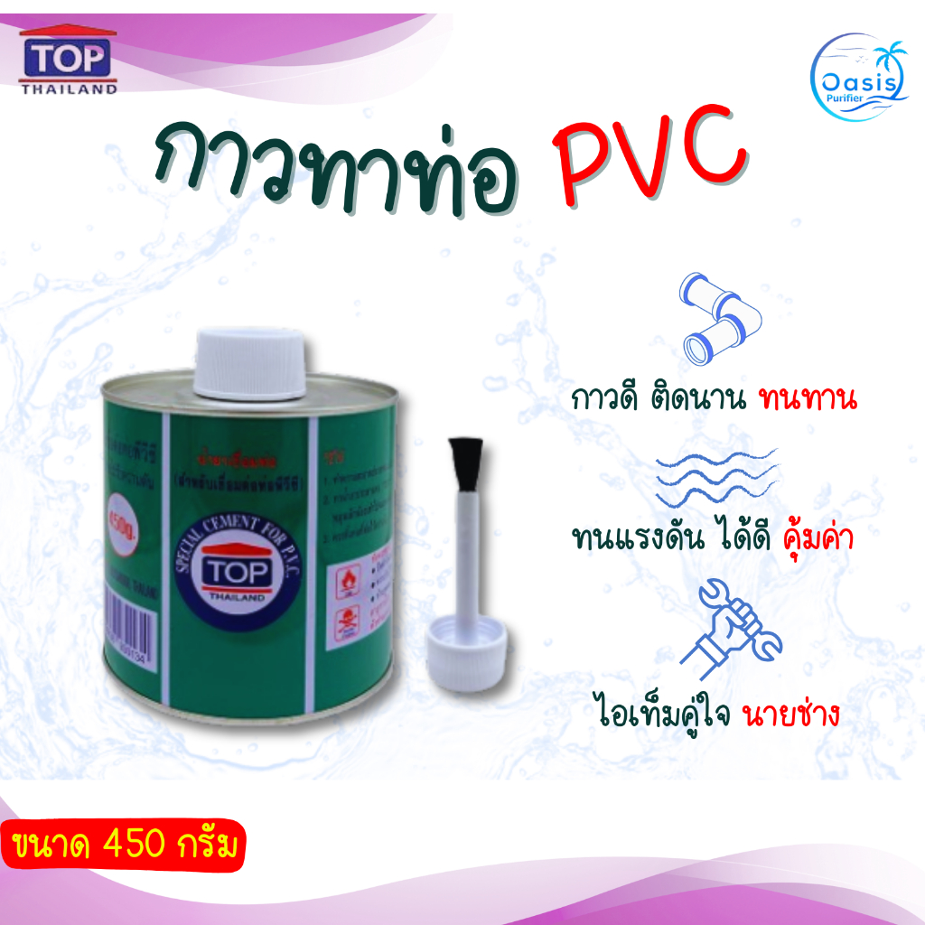 กาวทาท่อ PVC น้ำยาประสานท่อ น้ำยาเชื่อมท่อ ขนาด 450 กรัม ยี่ห้อ TOP THAILAND พร้อมแปรงทากาว