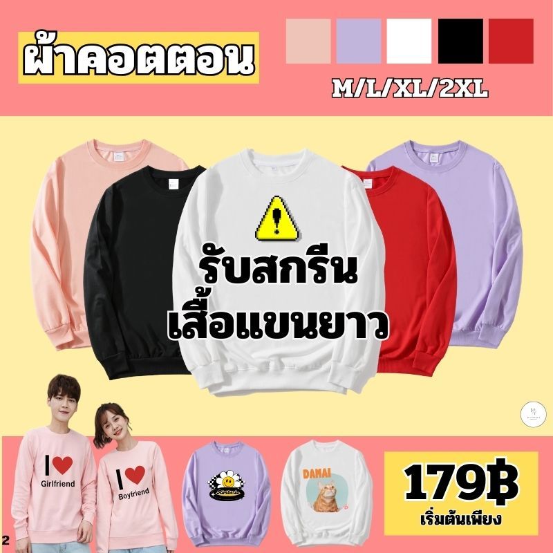 รับสกรีนเสื้อกันหนาว เสื้อสเวตเตอร์ แขนยาว เสื้อคนงาน​ ลายพิมพ์ ใส่สบาย พร้อมส่ง