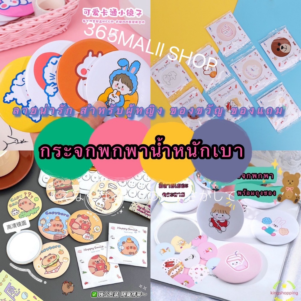365mallshop（ร้านไทย) （A46） กระจกพกพาน้ำหนักเบา พกพาง่าย ลายน่ารัก สำหรับผู้หญิง ของขวัญ ของแถม
