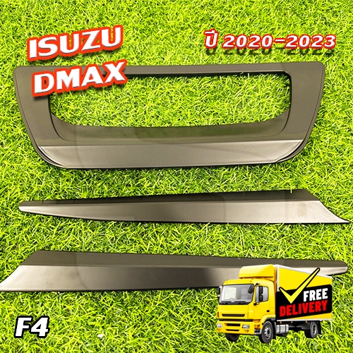 เบ้าฝาท้าย+คิ้วท้าย ISUZU DMAX 2020-2023 (3 ชิ้น) (F4)