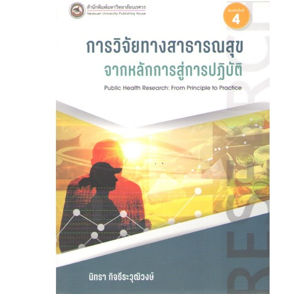 c111 9786164263512 การวิจัยทางสาธารณสุข :จากหลักการสู่การปฏิบัติ
