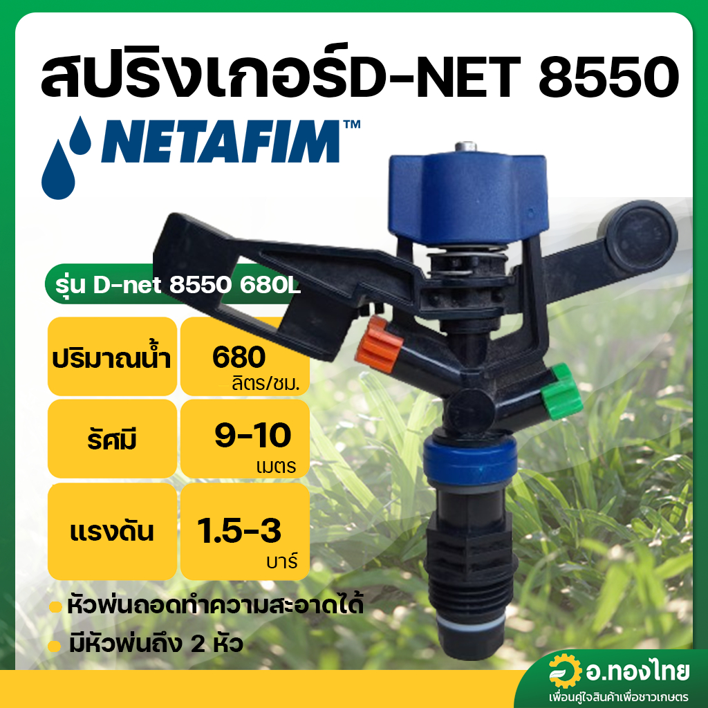 สปริงเกอร์ เกลียวนอก 1/2 นิ้ว D-NET 8550 น้ำ 680 ลิตร ยี่ห้อ เนต้าฟิม Netafim (ส้ม-เขียว)