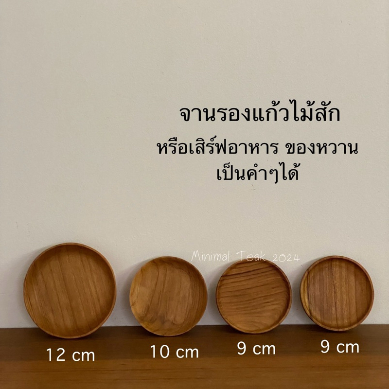 จานรองแก้วไม้สัก หรือเสิร์ฟอาหารหรือ ของหวานเป็นคำๆ