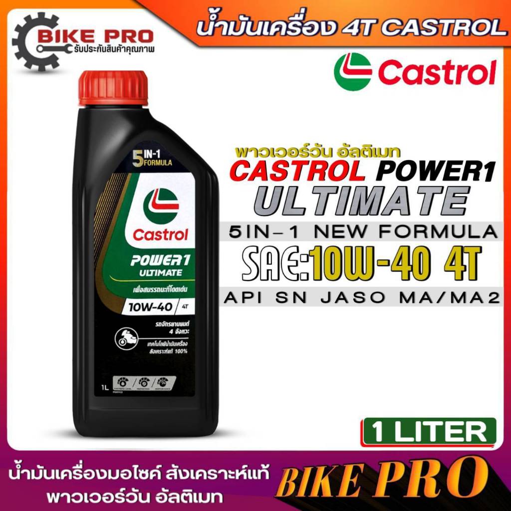 Castrol น้ำมันเครื่องรถจักรยานยนต์ Castrol Power1 Ultimate 10W-40 4T สังเคราะห์แท้ ขนาด 1 ลิตร