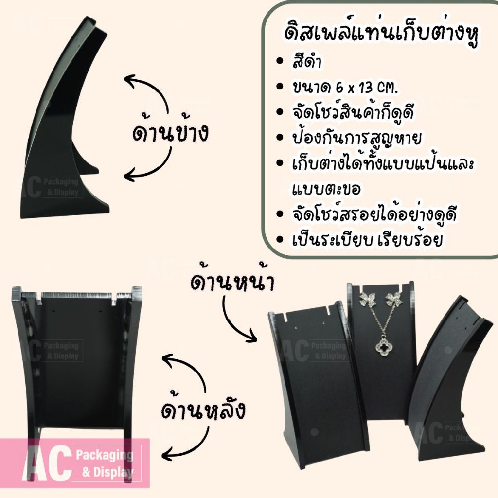 ที่เก็บเครื่องประดับ สร้อยคอขนาดเล็ก ต่างหู ขาตั้งโชว์ ขนาด ก6xส13 CM. (1ชิ้น) สีดำ (DP17)