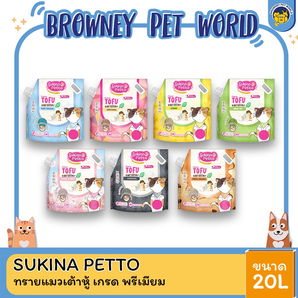 SUKINA PETTO ซุกินะ เพ็ทโตะ ทรายแมวเต้าหู้ เกรด พรีเมียม ขนาด 9.08 กิโลกรัม (20L)