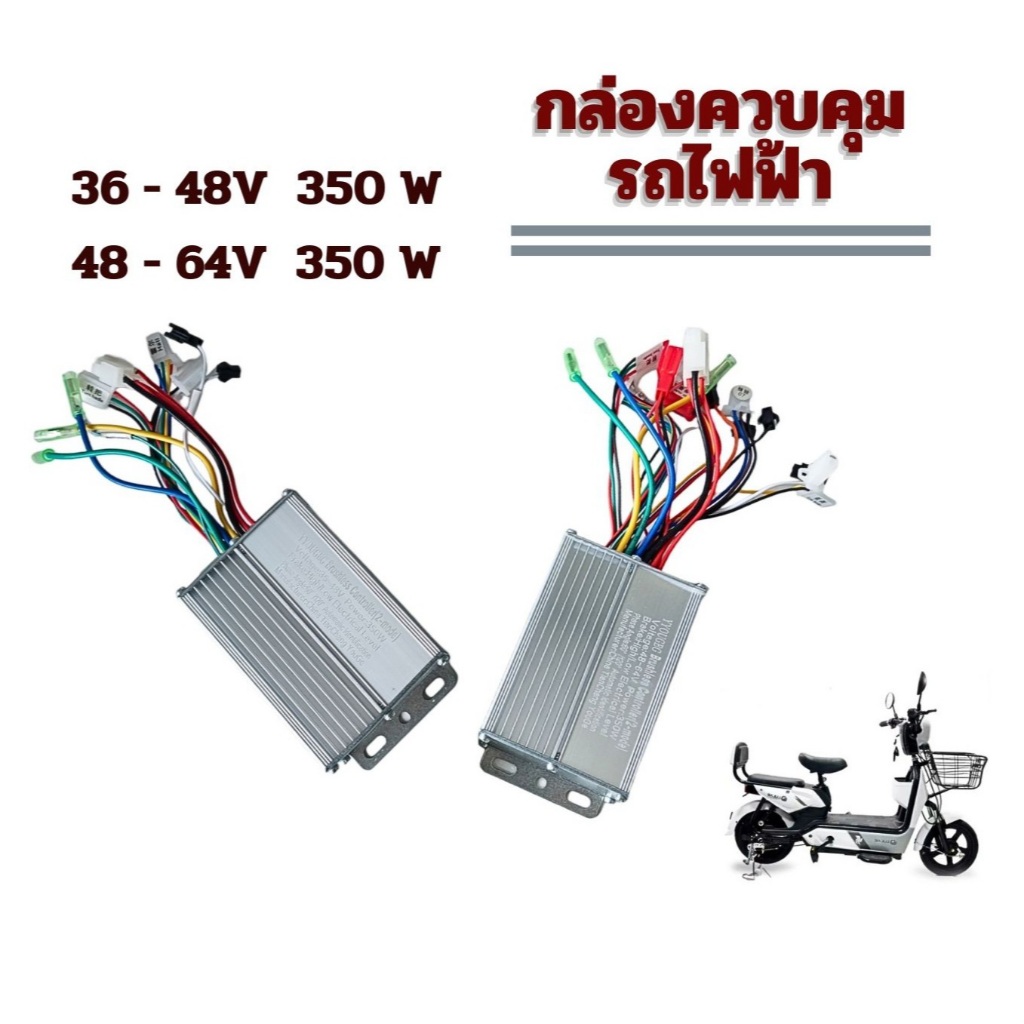 กล่องควบคุมรถไฟฟ้า  36-48V 350W  /  48-64V  350W // T