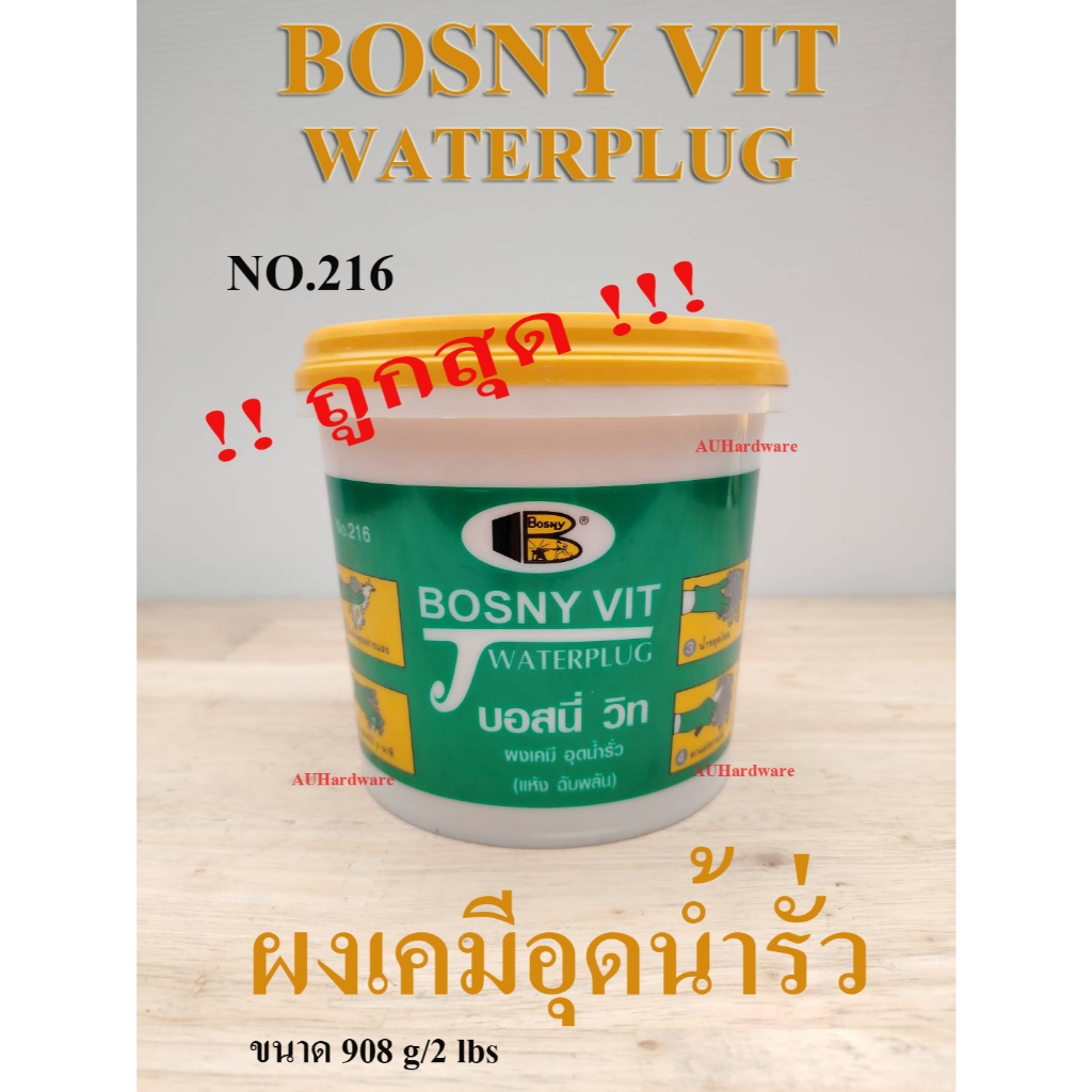 ผงเคมีอุดน้ำรั่ว ผงอุดน้ำรั่ว Bosny vit no.216