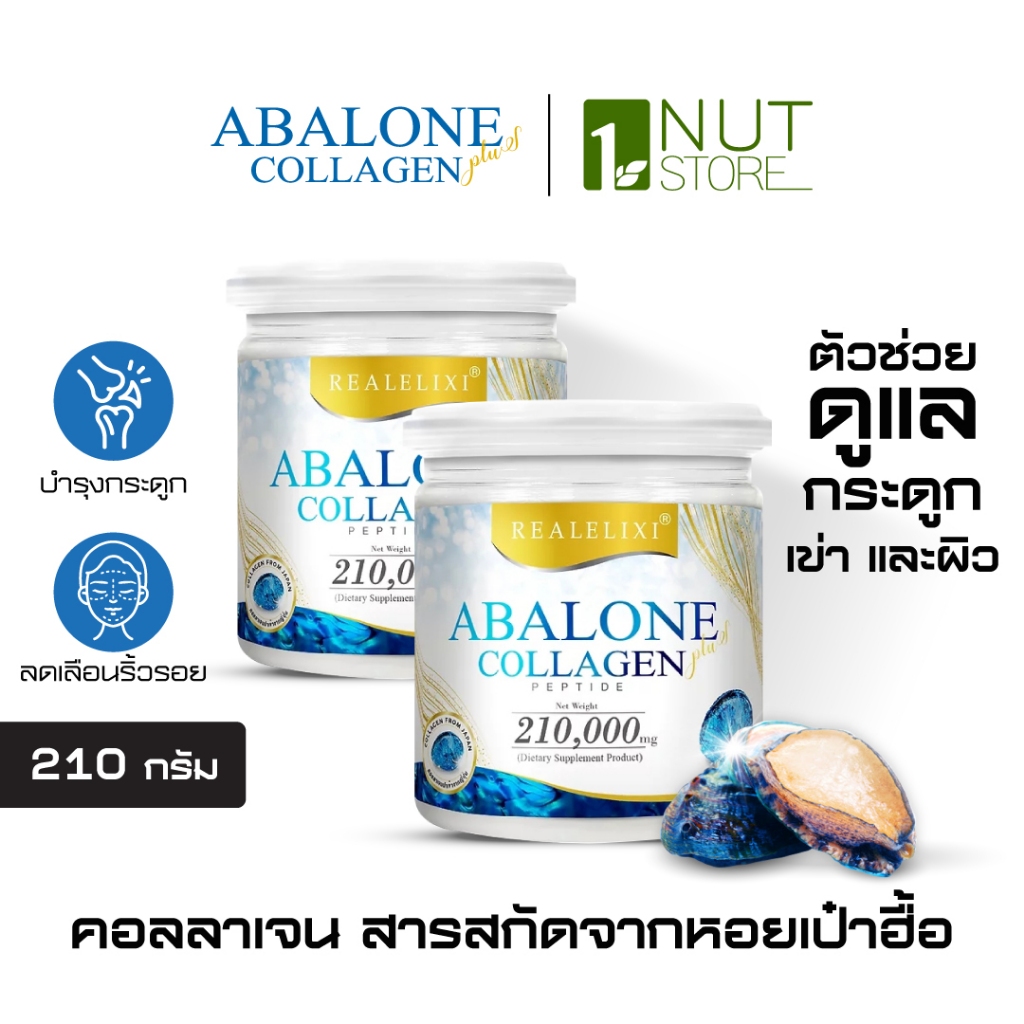 [Abalone Collagen] โปร2กระปุกใหญ่ ขนาด 210g. ช่วยบำรุงกระดูก ข้อเข่า สร้างคอลลาเจนให้ร่างกาย
