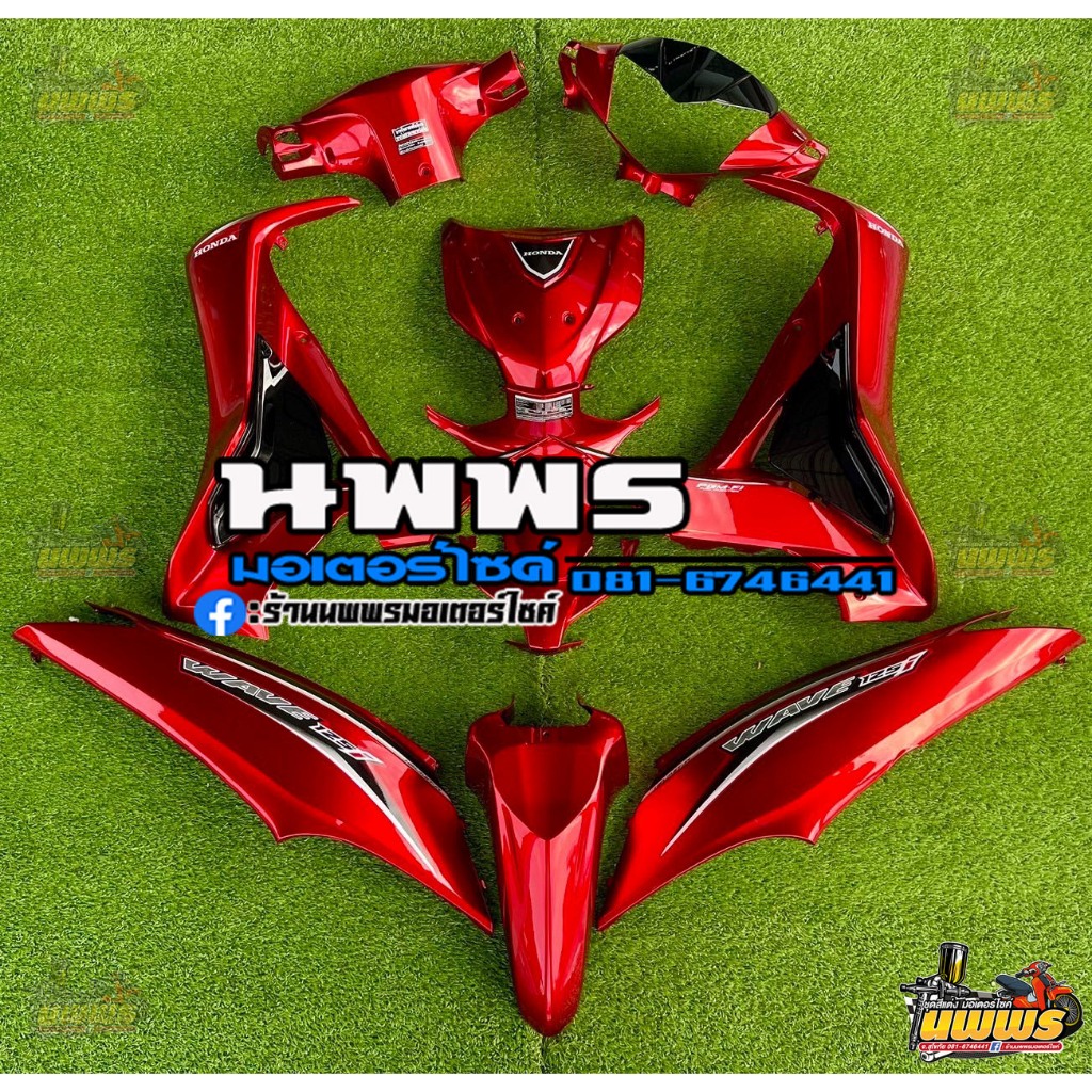 ชุดสีเวฟ125 WAVE 125-i (ปลาวาฬ) ครบชุด 13 ชิ้น พร้อมสติ๊กเกอร์ สีแดงแก้ว