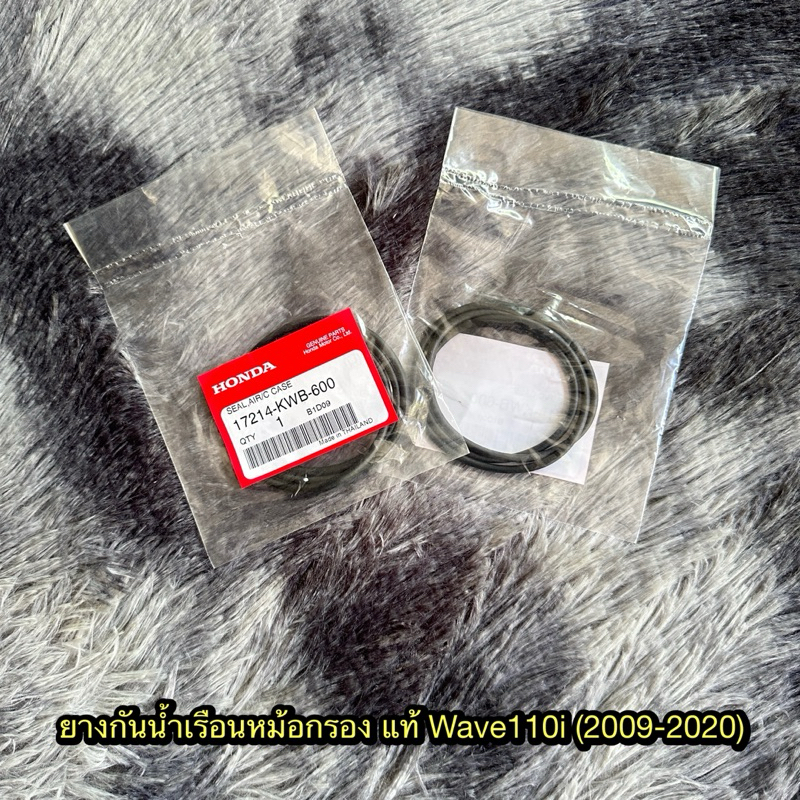 ยางกันน้ำเรือนหม้อกรองเวฟ110i (2009-2020) ราคาต่ออัน แท้ศูนย์ 17214-KWB-600