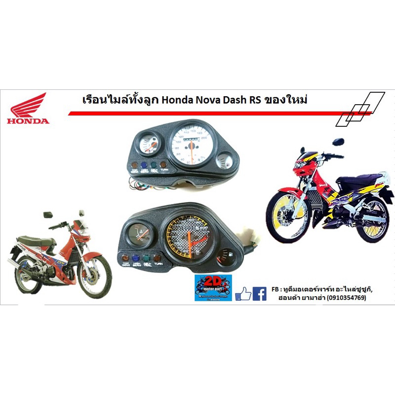 เรือนไมล์ ทั้งชุด Honda Nova DASH (ใช้ได้ทั้งรุ่นตูดเป็ด และตูดแว่น) ของใหม่"
