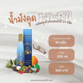 น้ำมังคุด ทิพย์มงคล555 ตราพนารินทร์ (มีปลายทาง) ของแท้100%