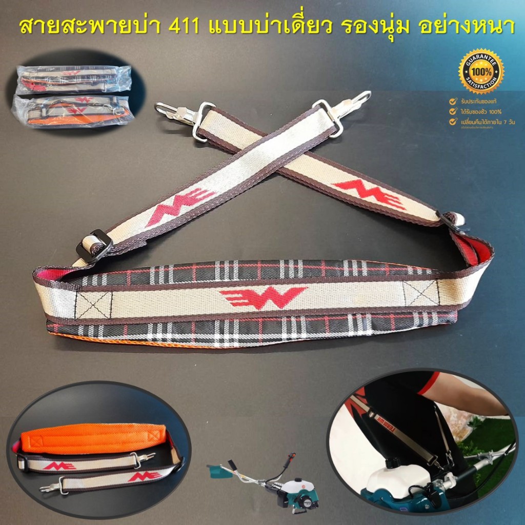 สายสะพายบ่า 411 ( ลายสก๊อต แบบบ่าเดียว ทรงหนาพิเศษ ) สำหรับเครื่องตัดหญ้าสะพายบ่า ทุกรุ่น ทุกยี่ห้อ