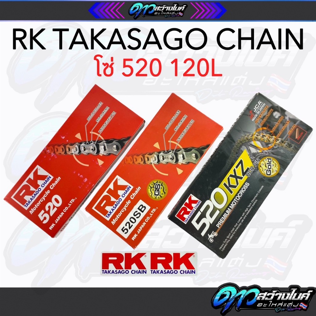 โซ่ RK แท้ 520 สีทอง/สีเหล็ก ยาว 120 ข้อ สำหรับรถมอเตอร์ไซค์ 250-800cc