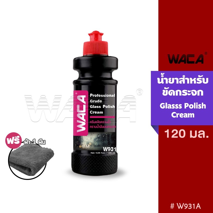 WACA น้ำยาขัดกระจก (แถมฟรี!ผ้า1ผืน) คราบน้ำ น้ำยาขจัดคราบน้ำบนกระจกรถยนต์ คราบหินปูน คราบสกปรกฝังแน่น W31 SA WACA WAX