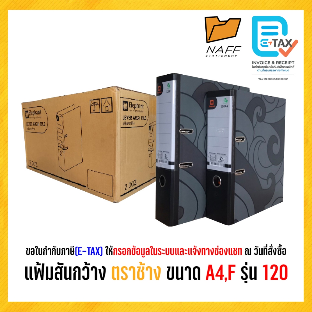 แฟ้ม แฟ้มสันกว้าง แฟ้มสันแคบ ตราช้าง ขนาด A4,F4 รุ่น 120,125 (24 เล่ม/ลัง)
