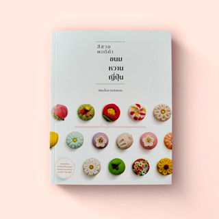ขนมหวานญี่ปุ่น หนังสือ