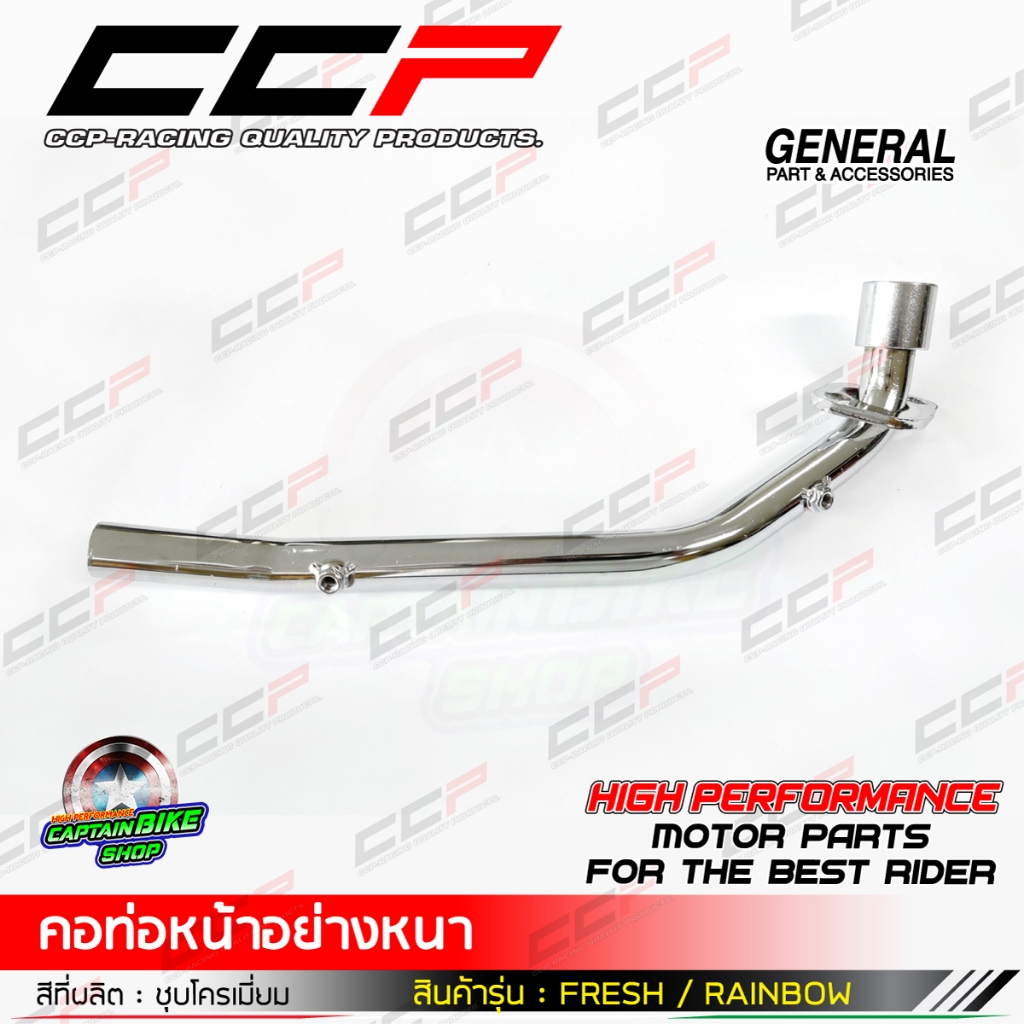 คอท่อหน้า FRESH / RAINBOW ชุบโครเมี่ยม แบรนด์ CCP