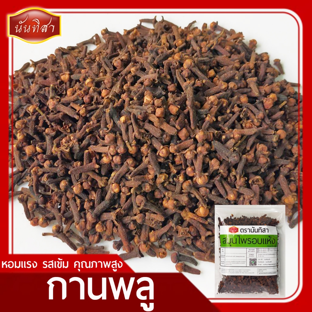กานพลูแห้งตรานันทิสา (Dried Clove) หอมแรง รสเข้ม เกรดอย่างดี