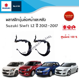 พลาสติกซุ้มล้อ Suzuki Swift 1.2 ปี 2012-2017 (ราคาแยกชิ้นและ…