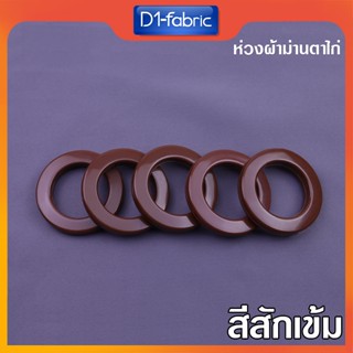 (ขายส่ง1.0บ.)ห่วงตาไก่สีสักเข้ม ตาไก่ผ้าม่าน ห่วงผ้าม่าน [ขน…