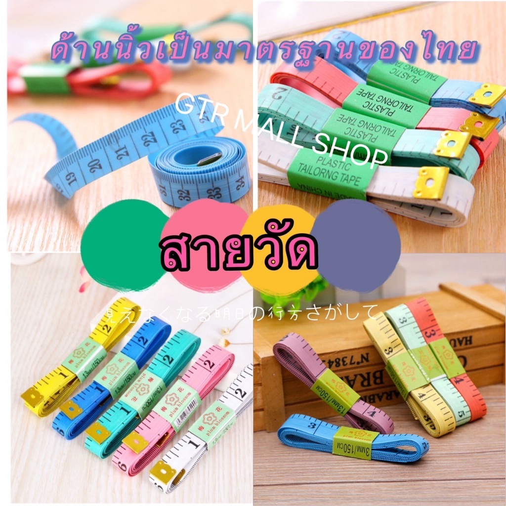 GTRmallshop (DAAZ3)(ร้านไทย) สายวัดรอบเอว ด้านนิ้วเป็นมาตรฐานของไทย  ยาว150CM คละสี(เครื่องมือช่าง ตลับเมตร)
