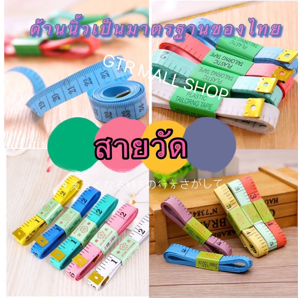 GTRmallshop (DAAZ3)(ร้านไทย) สายวัดรอบเอว ด้านนิ้วเป็นมาตรฐานของไทย ยาว150CM คละสี(เครื่องมือช่าง ตลับเมตร)