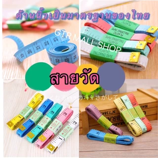 GTRmallshop (DAAZ3)(ร้านไทย) สายวัดรอบเอว ด้านนิ้วเป็นมาตรฐานของไทย ยาว150CM คละสี(เครื่องมือช่าง ตลับเมตร)