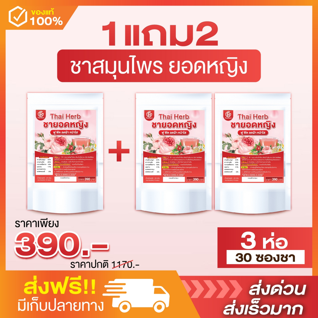 ( พร้อมส่ง+ส่งฟรี) ชายอดหญิง Thai Herb (3ห่อ30ซองชา) บำรุงภายใน แก้ประจำเดือนมาไม่ปกติ ลดฝ้ากระ