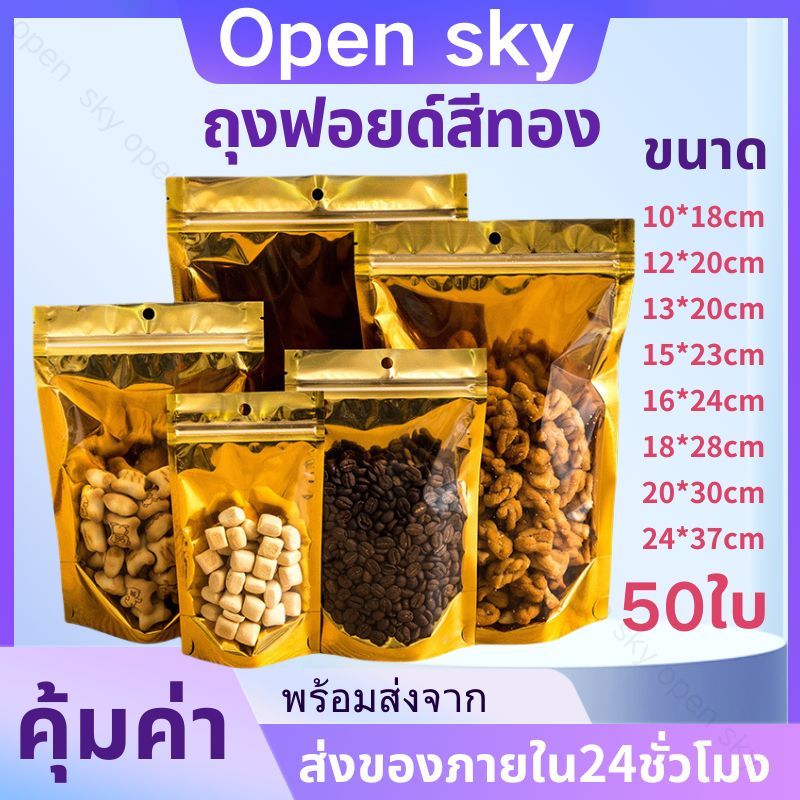 【COD】แพ็ค 50 ใบ ถุงฟอยด์สีทอง ถุงรูด ลักษณะตั้งได้ หน้าใส หลังทอง เหมาะสำหรับบรรจุขนม ถุงอาหาร ถุงที่มีแถบปิดทอง