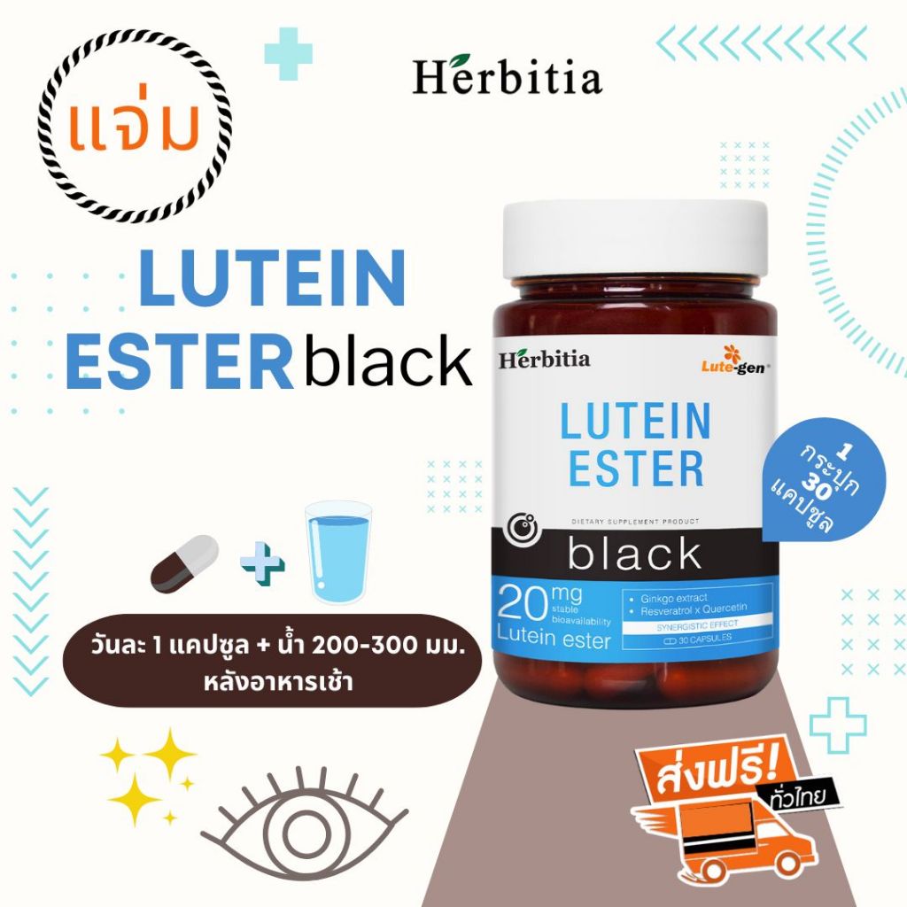ซื้อ 2 แถม 1 (3 กระปุก)+ฟรีของแถม - เฮอร์บิเทีย ลูทีนเอสเทอร์ (แบล็ค)- Herbitia Lutein Ester(Black)