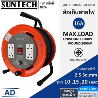 SUNTECH ล้อเก็บสายไฟ  มอก. รุ่น AD 16A 3600W ขนาดสายไฟ 2.5 s…