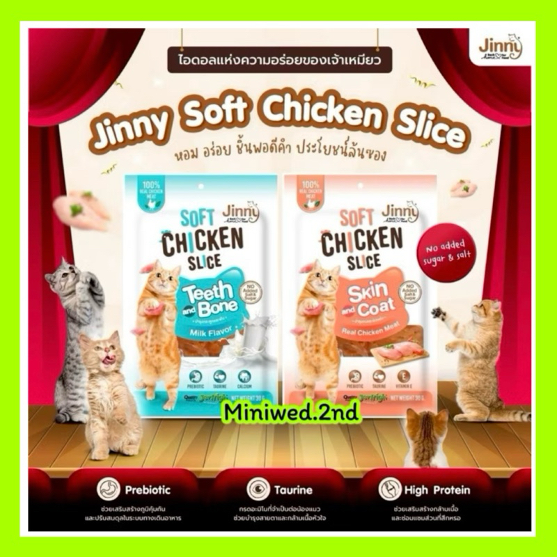 จินนี่ ไก่นิ่มสไลด์ Jinny soft chicken slice ขนมแมว 30g.