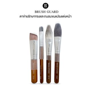 Brush Guard ตาข่ายรักษาทรงและถนอมขนแปรงแต่งหน้า