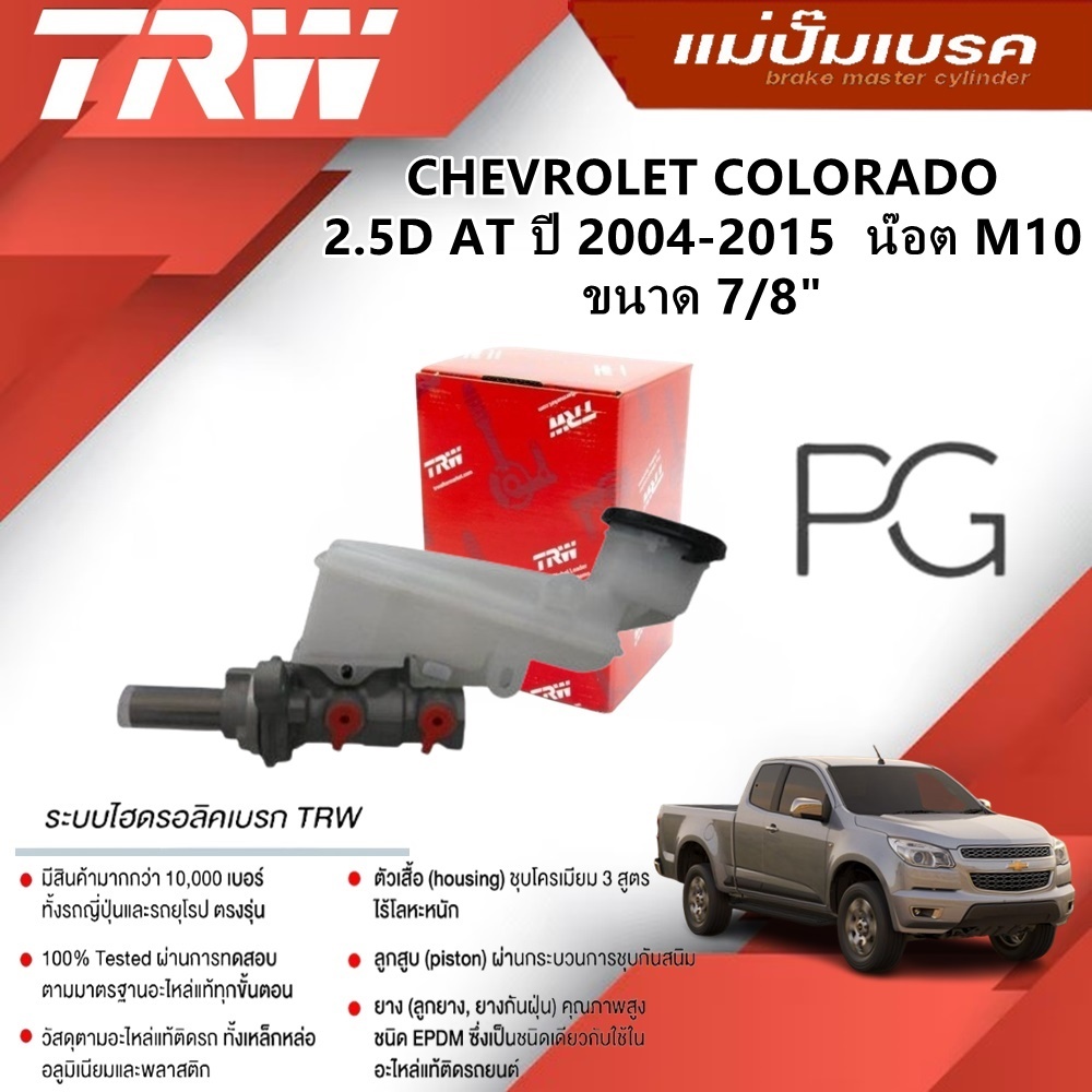 TRW แม่ปั๊มเบรค CHEVROLET COLORADO 2.5D AT ปี 2004-2015  น๊อต M10 ขนาด7/8"(1ชิ้น)