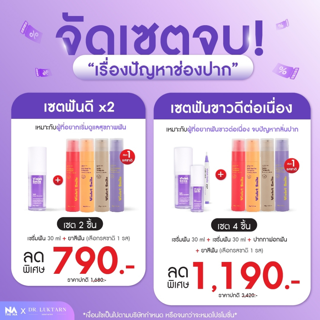 (เซต) DrLuktarn x The Na Violet Smile เซรั่มฟัน + Toothpaste ยาสีฟัน ฟันขาว แก้ฟันเหลือง ไม่เสียวฟัน