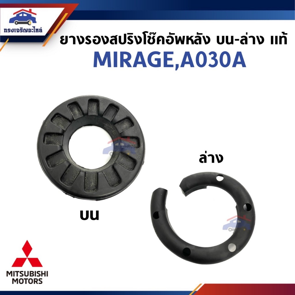 (แท้💯%) ยางรองสปริงโช๊คอัพหลัง ยางรองสปริงเบ้าโช๊คหลัง ล่าง-บน MITSUBISHI MIRAGE,ATTRAGE A030A