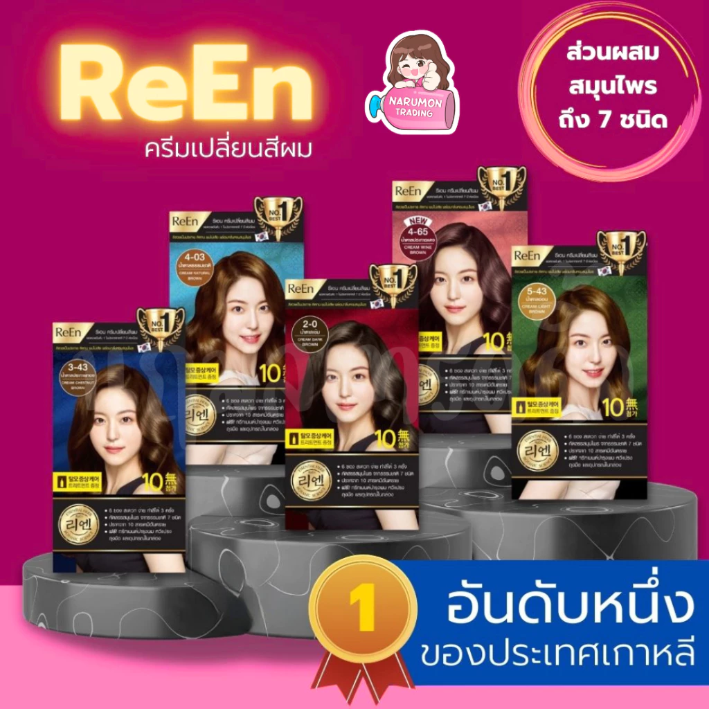 ReEn Hair Color Cream สีย้อมผมอันดับ 1 จากเกาหลี สารสกัดธรรมชาติ
