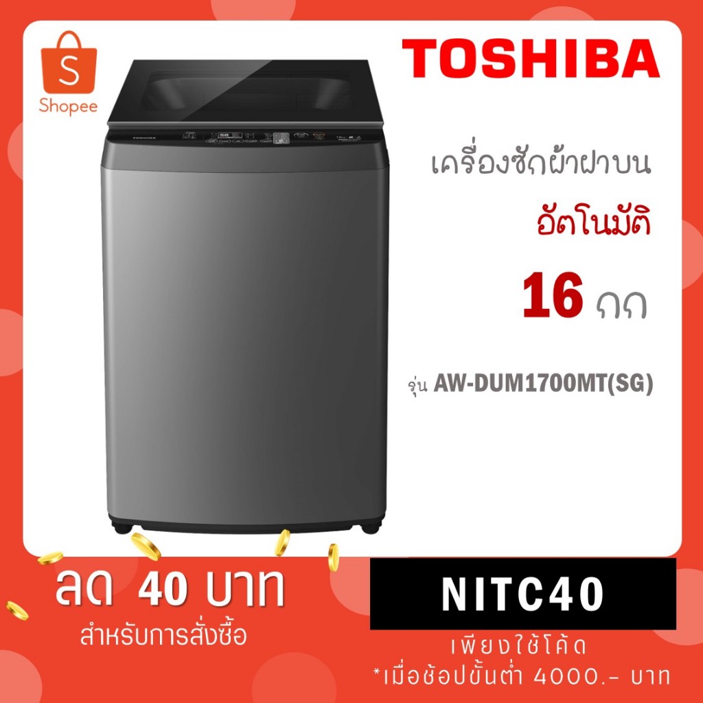 โตชิบา เครื่องซักผ้าฝาบน 16 กก. รุ่น AW-DUM1700MT(SG) สีเงิน