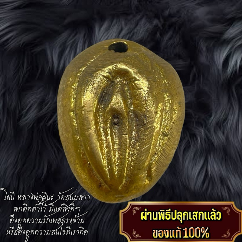 โยนีพลวงพ่อผินะ วักสนมลาว เมตตาด้านความรัก ดึงดูดเสน่ห์หา