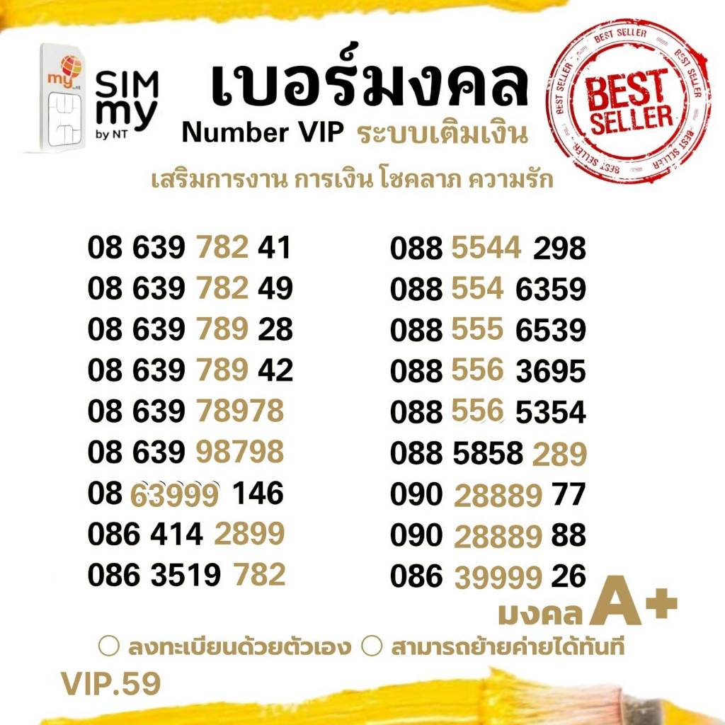 (my vip.59) เบอร์มงคล พรีเมี่ยม ระบบเติมเงิน สามารถย้ายค่ายได้ทันที