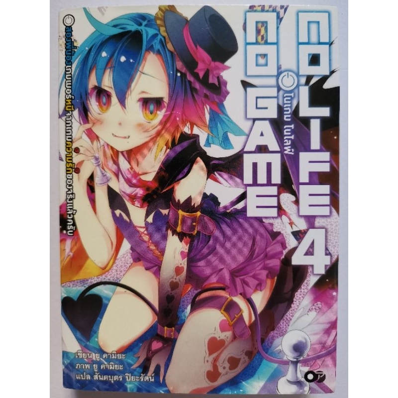 นิยาย​ No Game No Life/โนเกม​ โนไลฟ์​ เล่ม​ 3-5,9 ไลท์โนเวล