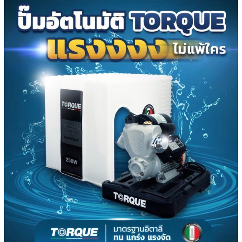 Torque ปั้มน้ำ อัตโนมัติ WPS200C ขนาด 200 วัตต์💯💪👍