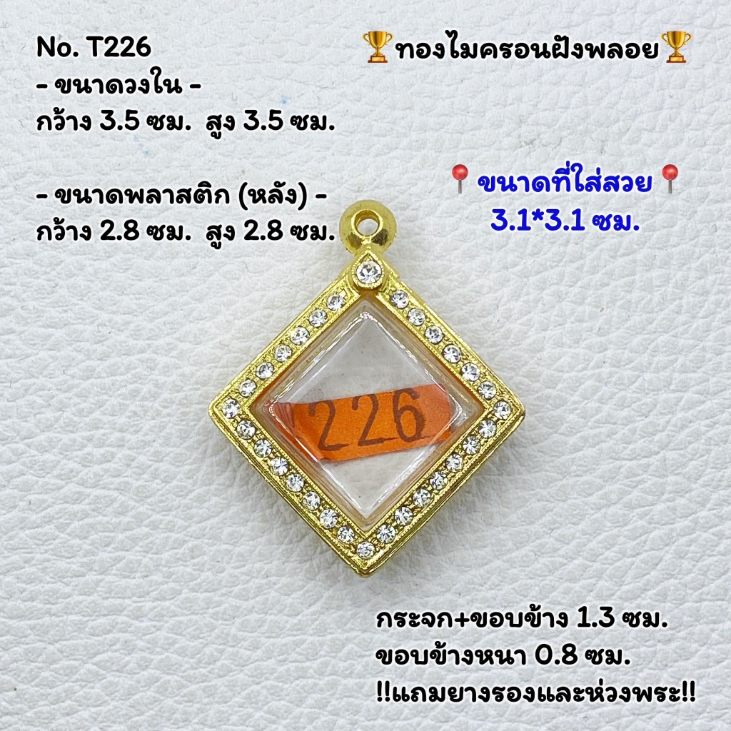 T226 ตลับพระ กรอบพระไมครอนฝังพลอย ขนาดวงใน 3.5*3.5 ซม. กรมหลวง ข้าวหลามตัด หรือพิมพ์ใกล้เคียง ขนาดที่ใส่สวย 3.1*3.1 ซม.